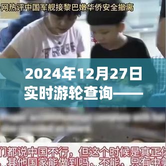 豪华游轮实时查询，探索极致之旅，启程于2024年12月27日
