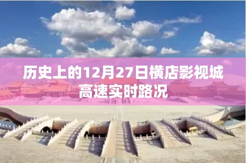 12月27日横店影视城实时路况回顾