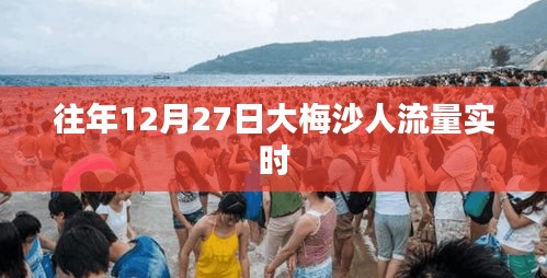 大梅沙往年12月27日人流量实时统计报告