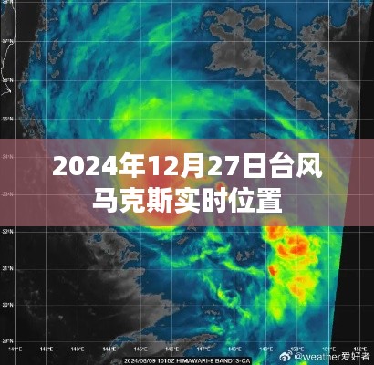 台风马克斯实时位置（2024年12月27日更新）