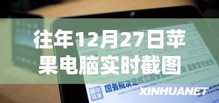 苹果电脑实时截图软件历年回顾与特点解析