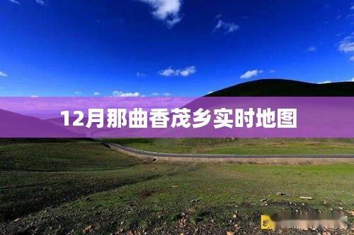那曲香茂乡十二月实时地图导航