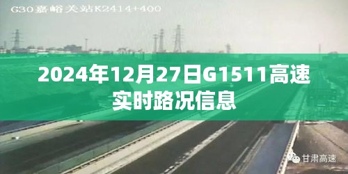 G1511高速实时路况信息（日期，2024年12月27日）