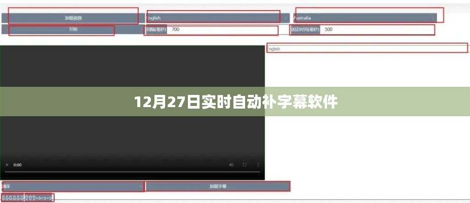 实时自动补字幕软件，功能解析及使用指南（附时间戳）