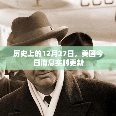 美国今日消息实时更新，历史上的十二月二十七日回顾