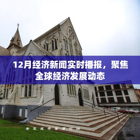 全球经济发展动态，12月经济新闻播报