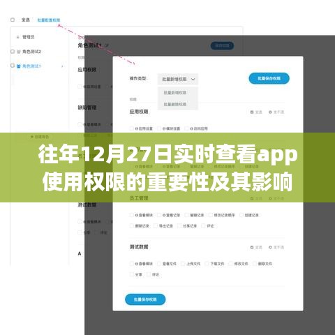 年终App使用权限审查的重要性与影响分析