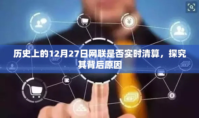 历史上的网联清算时间，探究背后的原因