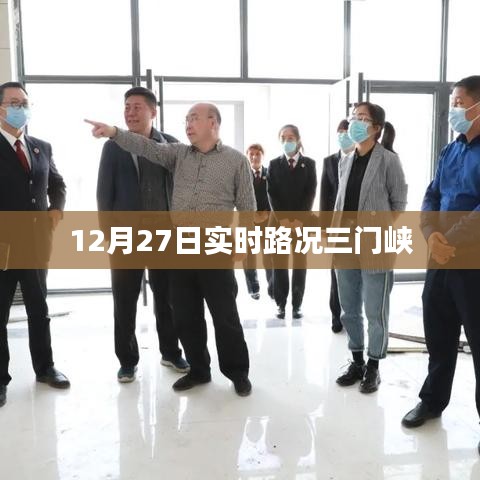 12月27日三门峡实时路况更新