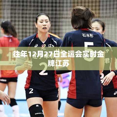 全运会金牌榜江苏夺冠时刻回顾