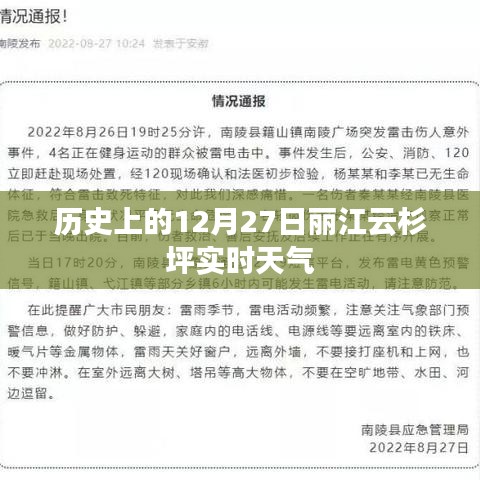 丽江云杉坪历史天气回顾，12月27日实时天气概况