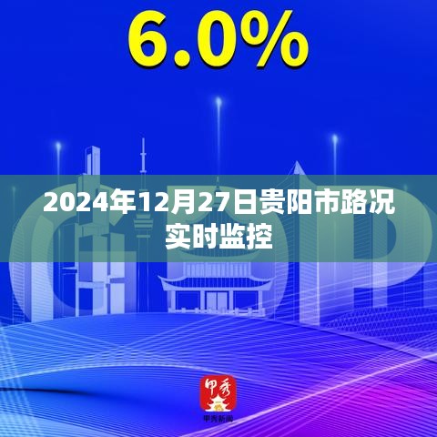 贵阳市路况实时监控更新通知，2024年12月27日实时路况信息