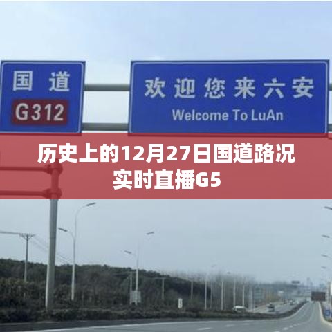 历史上的国道路况直播回顾，G5 12月27日实时路况播报