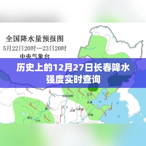 长春历史降水强度实时查询，特定日期深度剖析