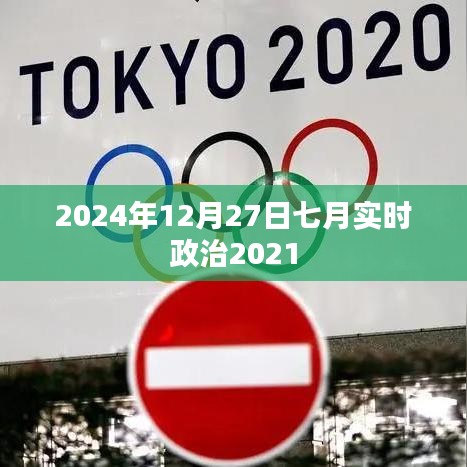 七月时事政治回顾，聚焦2024年12月27日时事动态