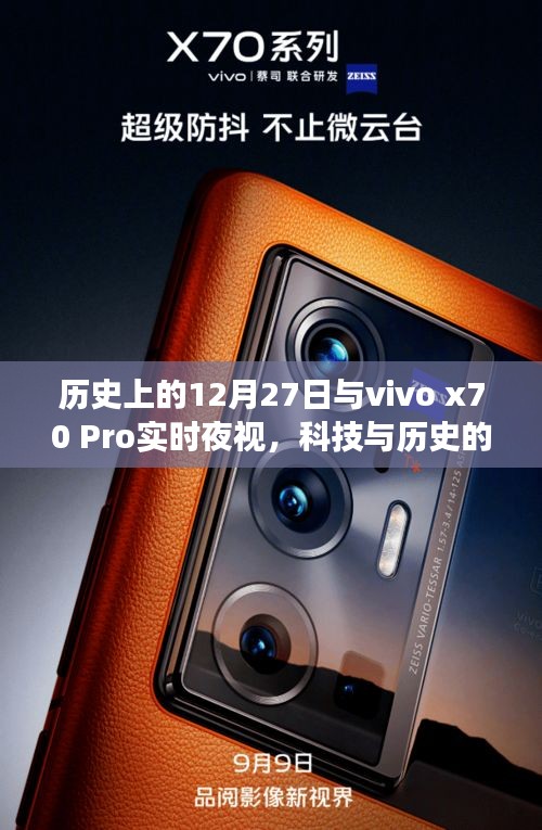 科技与历史的碰撞，vivo x70 Pro实时夜视回顾历史时刻