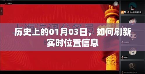 实时位置刷新，历史上的重要时刻与今日技术解析