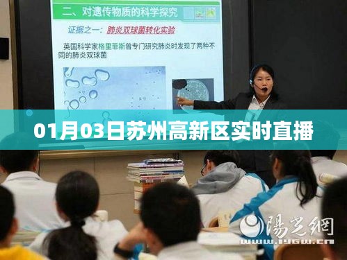 苏州高新区实时直播报道，探访高新科技风采