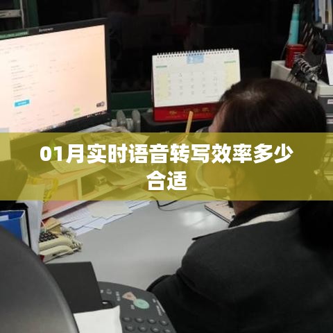 实时语音转写效率一月最佳标准