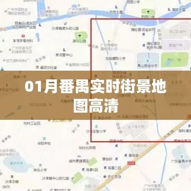 番禺实时高清街景地图在线查看