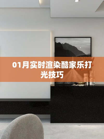 酷家乐实时渲染打光技巧分享