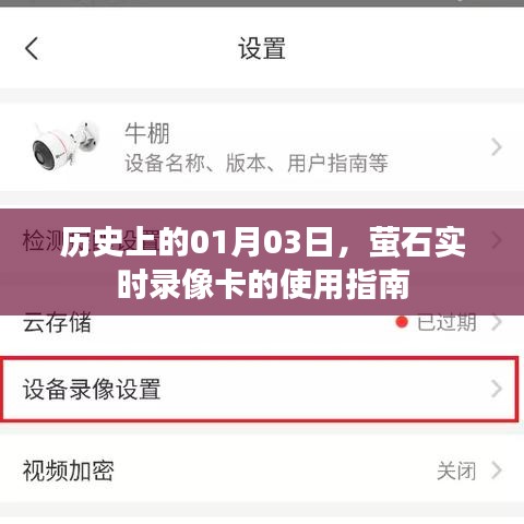 萤石实时录像卡使用指南，历史上的今天，使用指南全解析