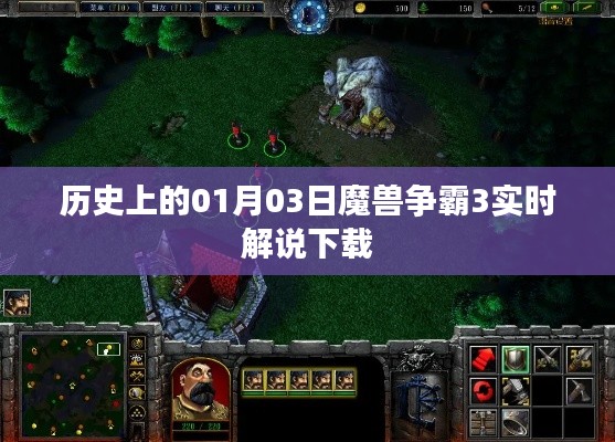 魔兽争霸3实时解说下载回顾，历史性的日子 01月03日