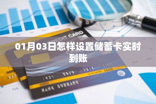 如何设置储蓄卡实时到账？操作步骤详解