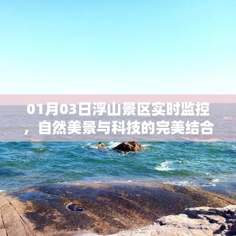 浮山景区科技监控下的自然美景实时展示