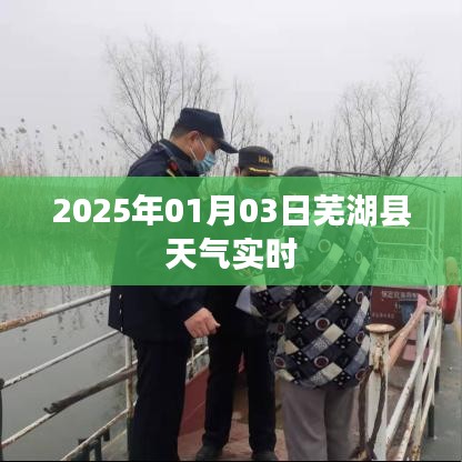 芜湖县天气实时更新（2025年1月）