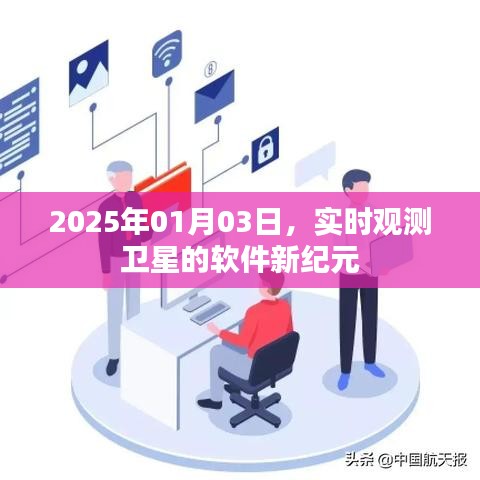 实时观测卫星软件新纪元开启，展望未来的探索之旅