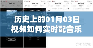 历史一月三日视频实时配乐指南