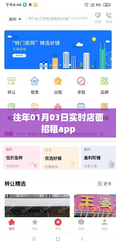实时店面招租APP上线日期揭晓，掌握最新商铺租赁动态
