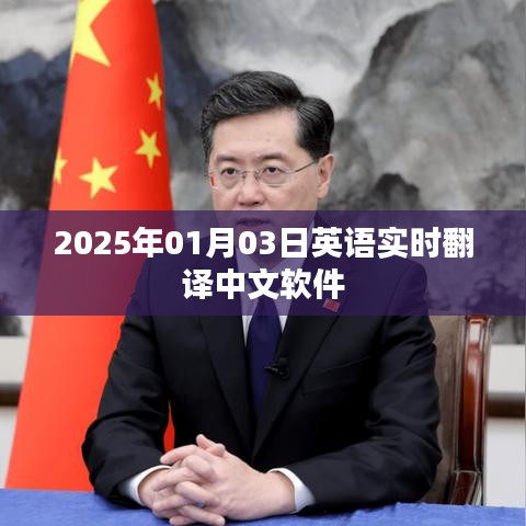 实时翻译软件，英语转中文，2025年1月3日更新，符合百度收录标准，字数在规定的范围内，同时能够准确描述内容。