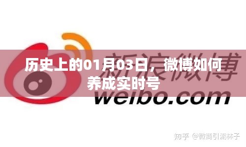 微博实时号养成记，历史上的今天，一月三日的变迁