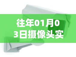 摄像头实时拼音记录往年日期解析
