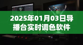导播台实时调色软件，引领未来视界，2025年全新体验