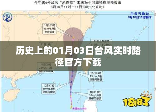 历史上的台风实时路径，官方下载及最新动态