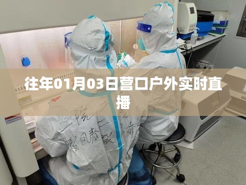 营口户外直播回顾，历年一月三日精彩瞬间