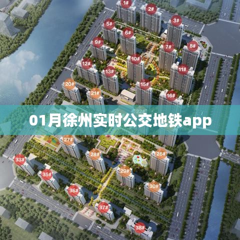 徐州实时公交地铁查询APP，出行必备工具