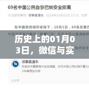 微信与实时电费的历史交汇日，一月三日回顾