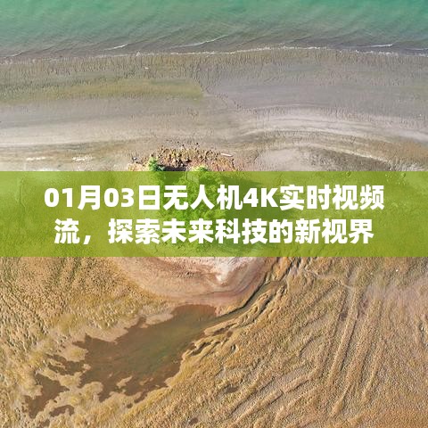 无人机实时视频流，探索未来科技视界新纪元