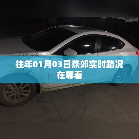 燕郊实时路况查看指南，掌握最新路况信息
