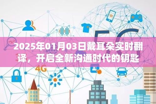 戴耳朵实时翻译，开启全新沟通时代