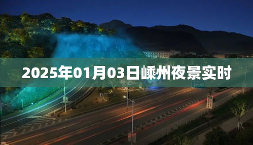 嵊州夜景实时实拍，感受夜晚的魅力
