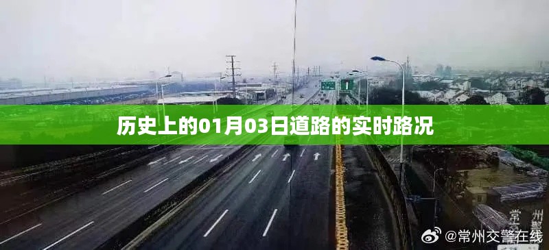 历史上的今日路况，一月三日道路实时状况