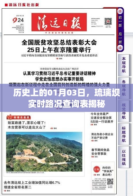 历史上的今日，琉璃坝实时路况查询表揭秘