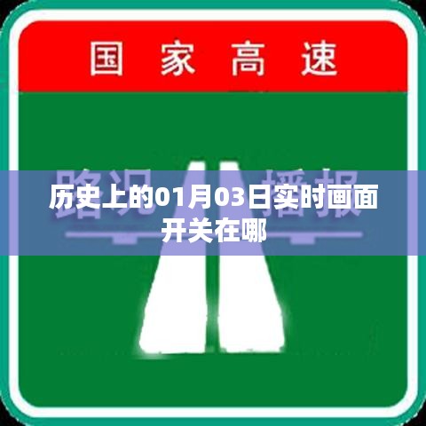 历史上的实时画面开关位置揭秘，探寻01月03日的开关位置