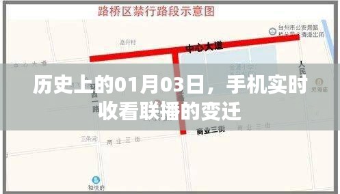 历史上的今天，手机实时收看联播的变迁历程