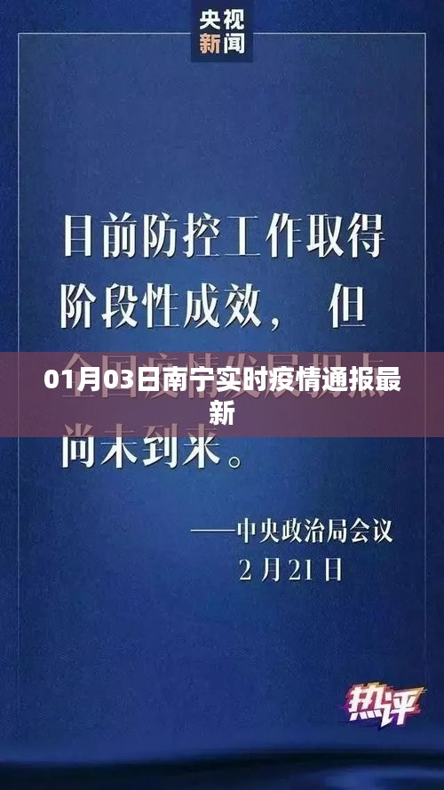 南宁最新疫情实时通报（日期，01月03日）